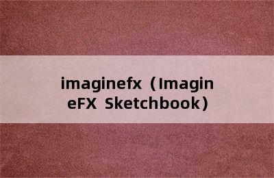 imaginefx（ImagineFX  Sketchbook）